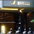 三井日本料理(三井極壽司)