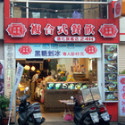 石家割包(總店)