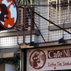 Cafe’ NO.218 小猴子咖啡廳