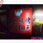 泗元碳烤