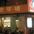 我家牛排(中華店)