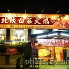 東北酸白菜火鍋店