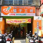 橘子工坊(信陽店)