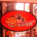 海宴炭火燒肉