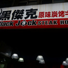 黑傑克原味碳烤牛排