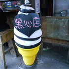 妖怪村竹炭冰淇淋