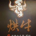 烘牛炭燒大牛排.現炒