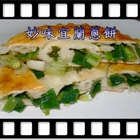 妙味宜蘭蔥餅