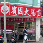 賓國大腸煎(長春店)