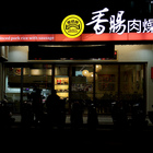 黑橋牌香腸肉燥飯