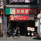 拿坡里披薩‧炸雞(南昌店)