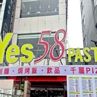 Yes58 義大利麵(淡水中正店)