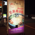 9食圓平價異國石鍋料理(台中民生店)