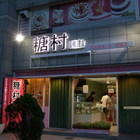 糖村蛋糕(竹北文喜店)