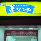 東海蓮心冰‧雞爪凍(逢甲店)