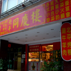 北平同慶樓