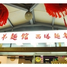 兄弟麵館(萬芳店)