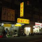 323 現炒·私房菜(原：香福記現炒)