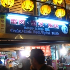 蟹肉蟹足風螺(基隆廟口70攤)