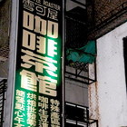 雪可屋咖啡茶館