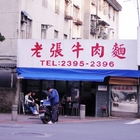 老張牛肉麵