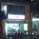 老虎醬溫州大餛飩(南京東路)