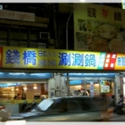 錢橋日式涮涮鍋