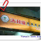 天秤座民歌西餐(桃園店)