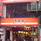 吉野家 Yoshinoya(三重正義店)