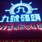 九號碼頭餐飲店(崇德店)