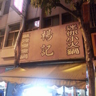 楊記麻辣臭臭鍋