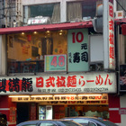 雙滿龍日式拉麵(林森北路店)