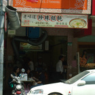 老味道珍珠餛飩