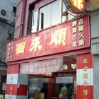 北平西來順(創始店)