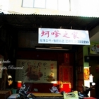 蚵嗲之家