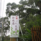 珍珠嶺人文廚房