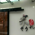 宗壽司
