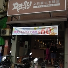 朵莉義大利麵屋