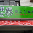 薩拉泰  泰式主題餐廳