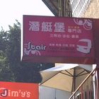 Stair Subcar新鮮潛艇堡車