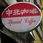 中非咖啡(四維本店)