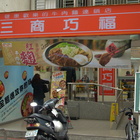 三商巧福(敦北店)