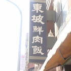 東坡鮮肉飯