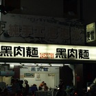 黑肉麵