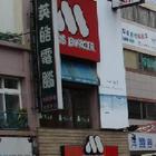 摩斯漢堡 MOS BURGER(桃園縣府店)