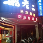 船老二平價日式料理