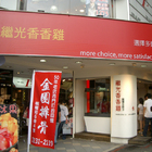 繼光香香雞(西門店)