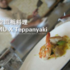 母堂鐵板料理 MU X Teppanyaki