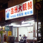 楊記辣虎麵溫州大餛飩