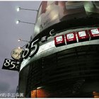 85度C咖啡蛋糕烘焙專賣店(永和頂溪店)